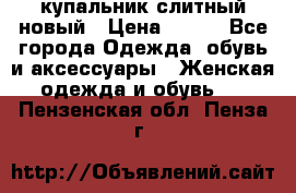 купальник слитный новый › Цена ­ 850 - Все города Одежда, обувь и аксессуары » Женская одежда и обувь   . Пензенская обл.,Пенза г.